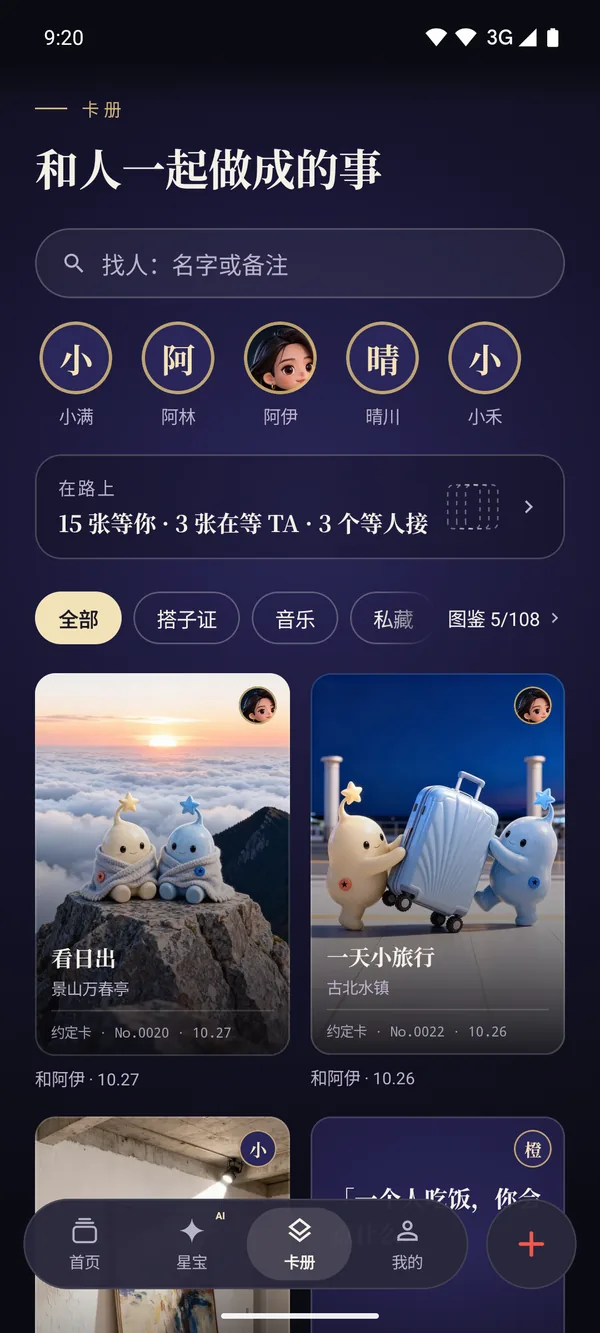 卡册：和人一起做成的事